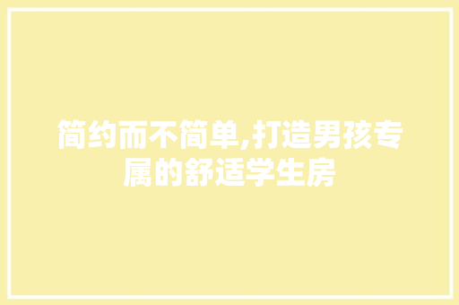 简约而不简单,打造男孩专属的舒适学生房