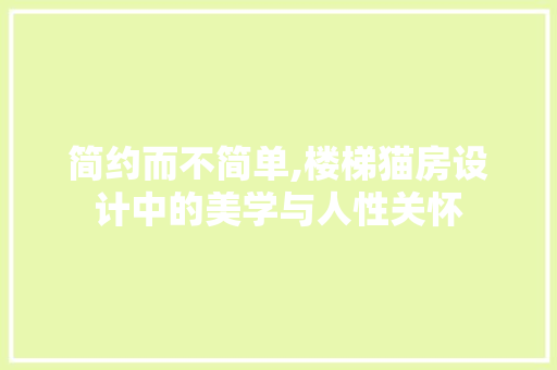 简约而不简单,楼梯猫房设计中的美学与人性关怀