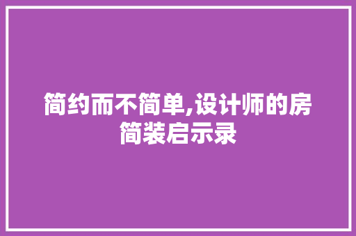 简约而不简单,设计师的房简装启示录