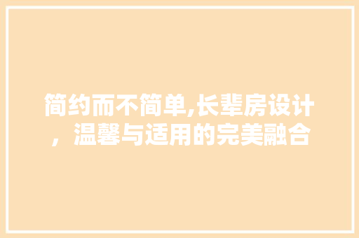 简约而不简单,长辈房设计，温馨与适用的完美融合