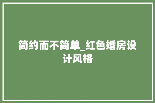 简约而不简单_红色婚房设计风格