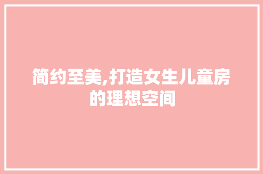 简约至美,打造女生儿童房的理想空间