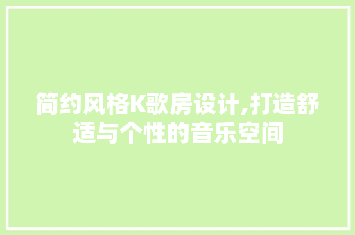简约风格K歌房设计,打造舒适与个性的音乐空间