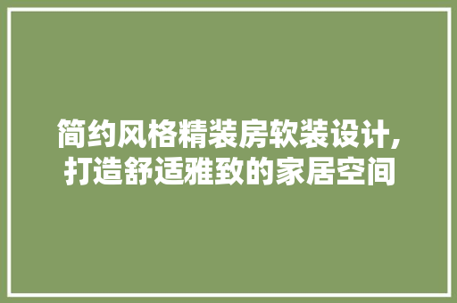 简约风格精装房软装设计,打造舒适雅致的家居空间