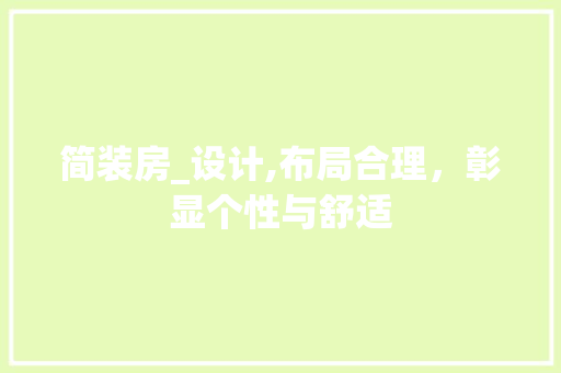 简装房_设计,布局合理，彰显个性与舒适