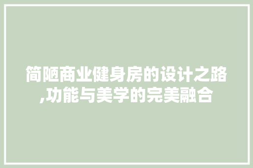 简陋商业健身房的设计之路,功能与美学的完美融合