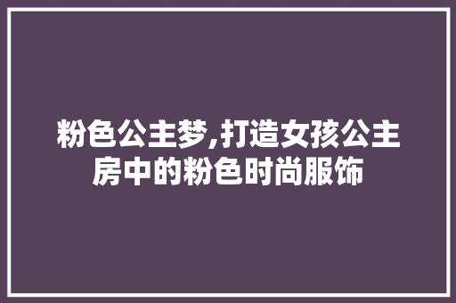粉色公主梦,打造女孩公主房中的粉色时尚服饰