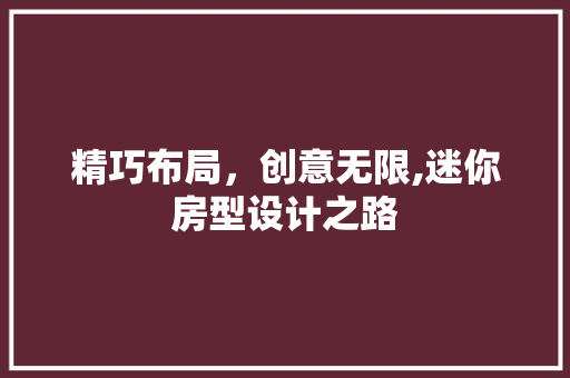 精巧布局，创意无限,迷你房型设计之路