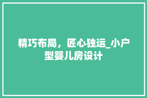 精巧布局，匠心独运_小户型婴儿房设计