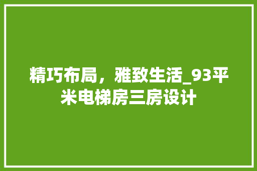 精巧布局，雅致生活_93平米电梯房三房设计