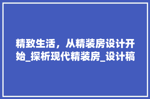 精致生活，从精装房设计开始_探析现代精装房_设计稿的魅力