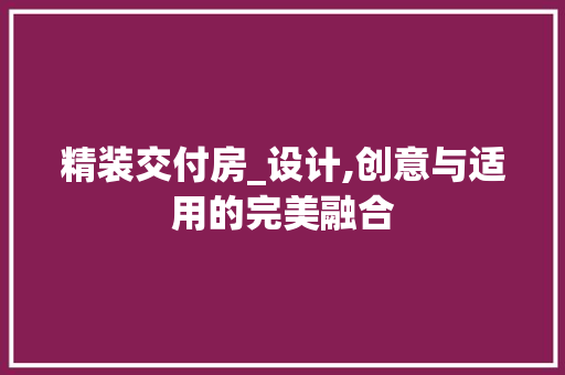 精装交付房_设计,创意与适用的完美融合