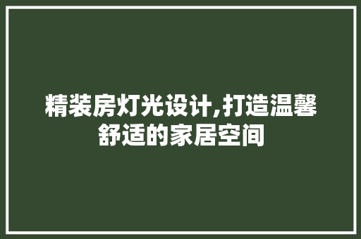 精装房灯光设计,打造温馨舒适的家居空间