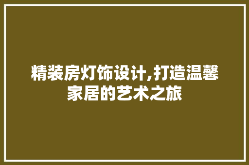 精装房灯饰设计,打造温馨家居的艺术之旅