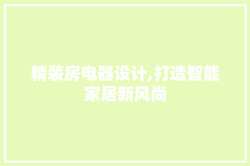 精装房电器设计,打造智能家居新风尚