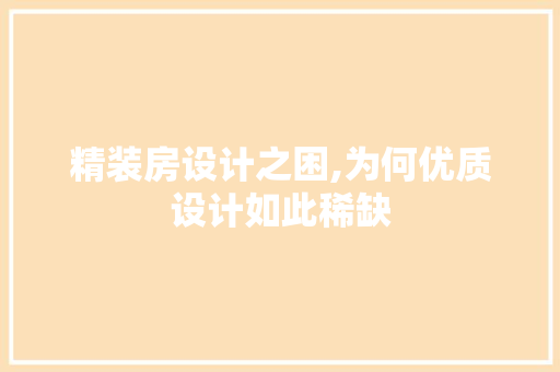 精装房设计之困,为何优质设计如此稀缺