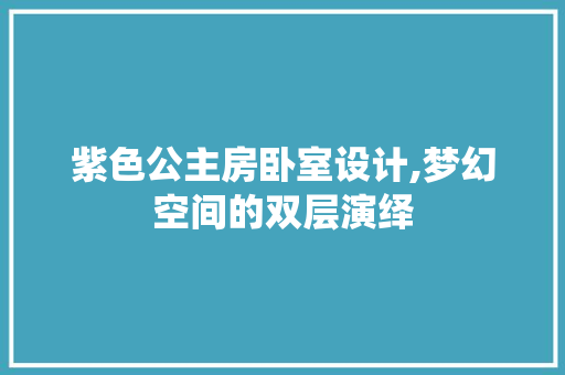 紫色公主房卧室设计,梦幻空间的双层演绎
