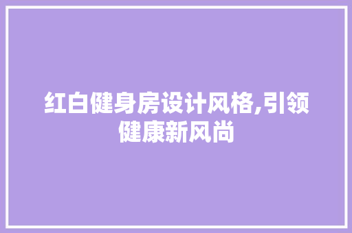 红白健身房设计风格,引领健康新风尚