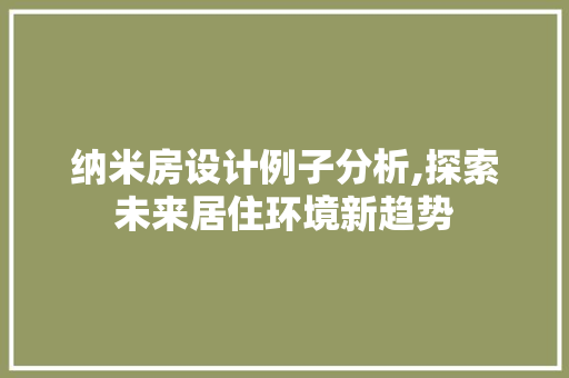 纳米房设计例子分析,探索未来居住环境新趋势