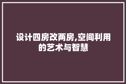 设计四房改两房,空间利用的艺术与智慧