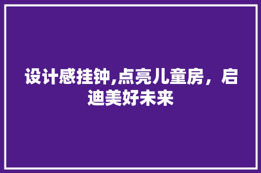 设计感挂钟,点亮儿童房，启迪美好未来