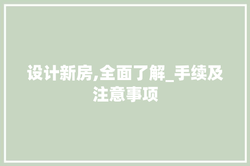 设计新房,全面了解_手续及注意事项