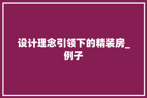 设计理念引领下的精装房_例子