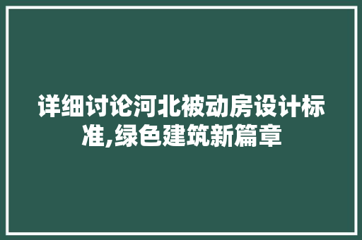 详细讨论河北被动房设计标准,绿色建筑新篇章