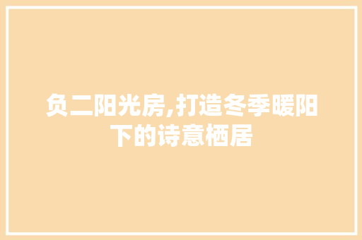 负二阳光房,打造冬季暖阳下的诗意栖居