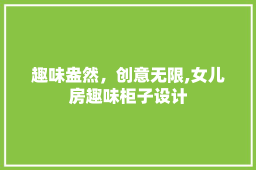 趣味盎然，创意无限,女儿房趣味柜子设计