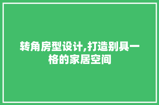 转角房型设计,打造别具一格的家居空间