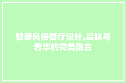 轻奢风格餐厅设计,品味与奢华的完美融合