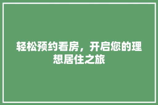 轻松预约看房，开启您的理想居住之旅