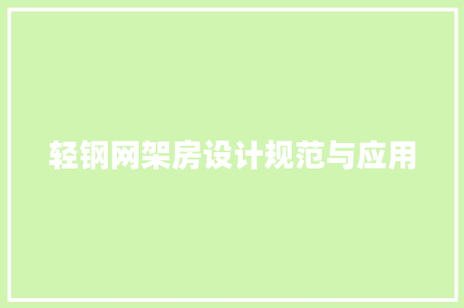 轻钢网架房设计规范与应用