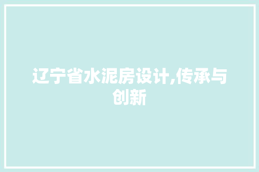 辽宁省水泥房设计,传承与创新