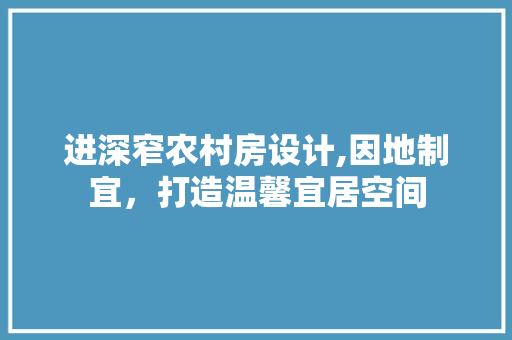 进深窄农村房设计,因地制宜，打造温馨宜居空间