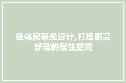 连体房采光设计,打造明亮舒适的居住空间