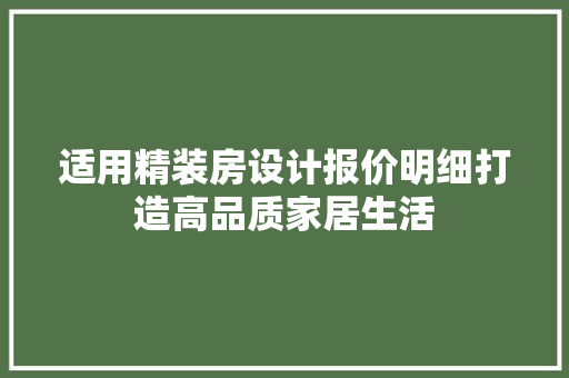 适用精装房设计报价明细打造高品质家居生活