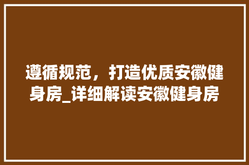 遵循规范，打造优质安徽健身房_详细解读安徽健身房设计规范