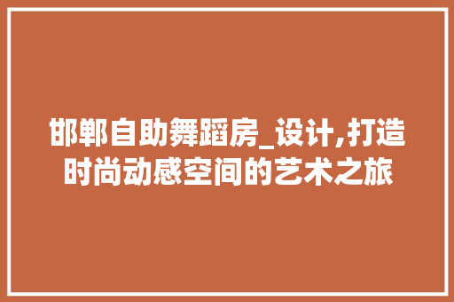邯郸自助舞蹈房_设计,打造时尚动感空间的艺术之旅