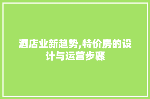 酒店业新趋势,特价房的设计与运营步骤