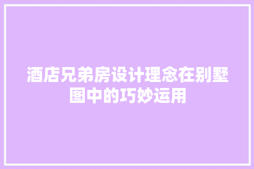 酒店兄弟房设计理念在别墅图中的巧妙运用