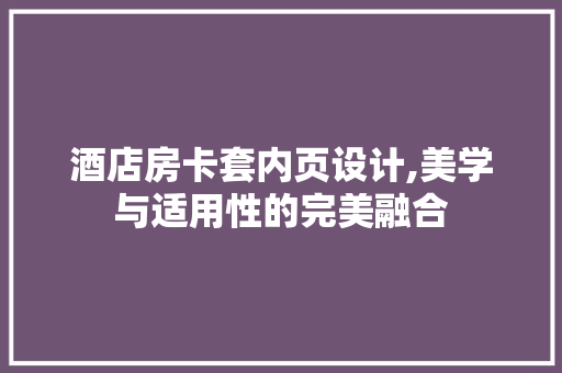 酒店房卡套内页设计,美学与适用性的完美融合