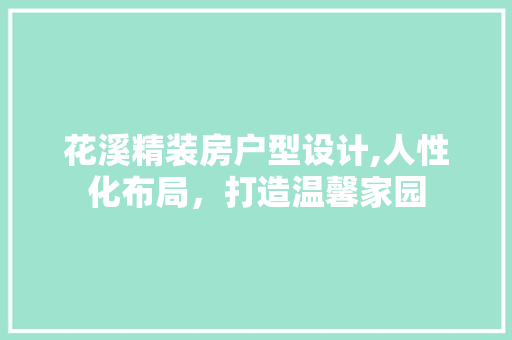 花溪精装房户型设计,人性化布局，打造温馨家园