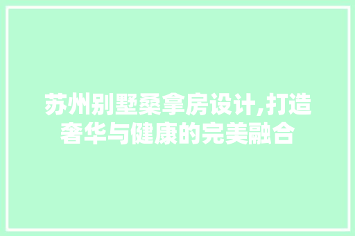 苏州别墅桑拿房设计,打造奢华与健康的完美融合