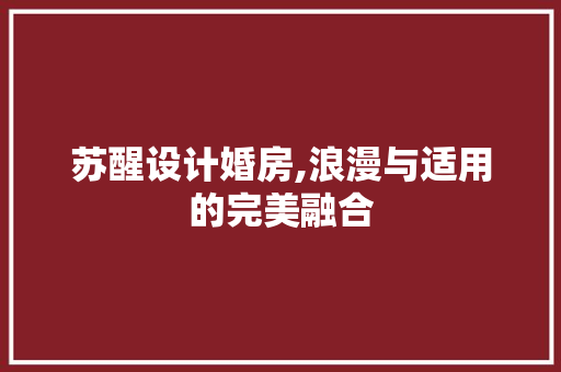苏醒设计婚房,浪漫与适用的完美融合