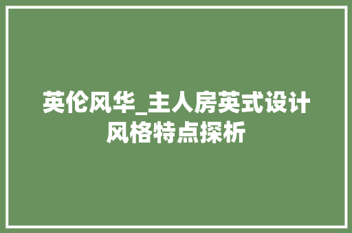英伦风华_主人房英式设计风格特点探析