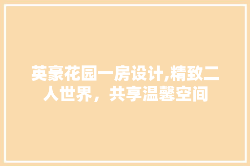 英豪花园一房设计,精致二人世界，共享温馨空间