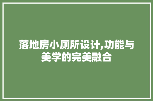 落地房小厕所设计,功能与美学的完美融合