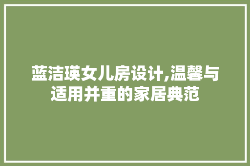 蓝洁瑛女儿房设计,温馨与适用并重的家居典范